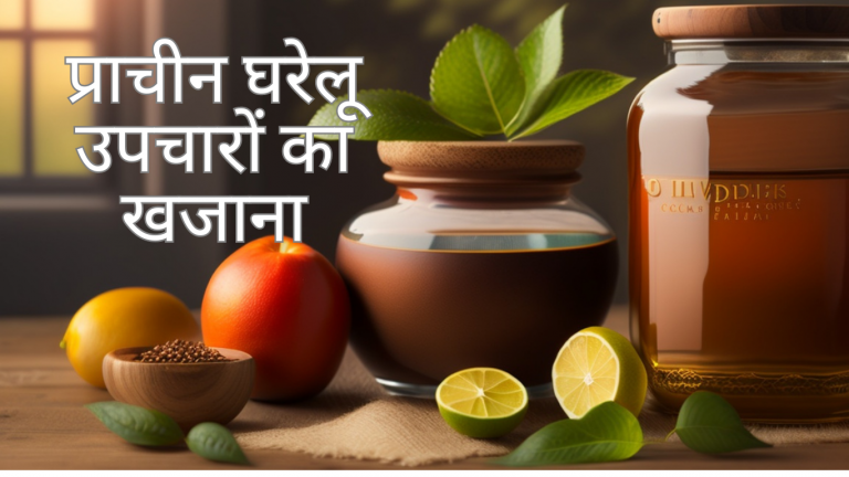 प्राचीन घरेलू उपचारों का खजाना