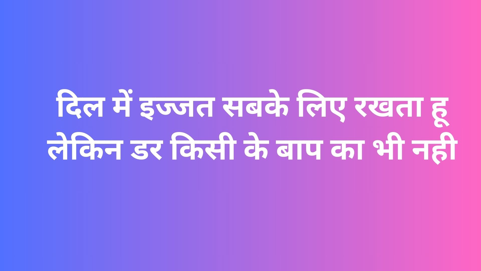 दिल-में-इज्जत-सबके-लिए-रखता-हू-लेकिन-डर-किसी-के-बाप-का-भी-नही