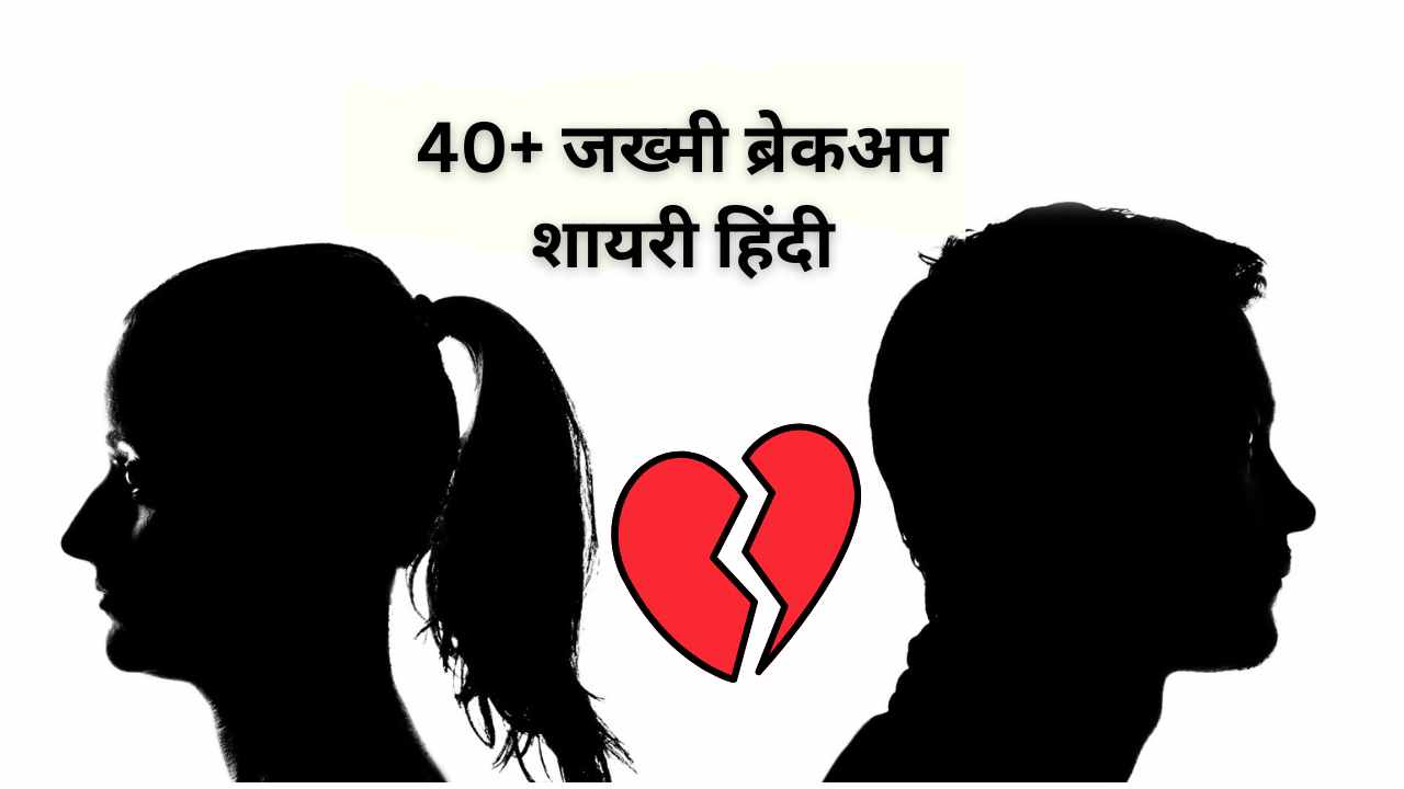 40+ जख्मी ब्रेकअप शायरी हिंदी Featured image-